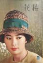 花椿　1961年5月号
