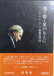 鳴り響く星のもとに　－ヴィルヘルム・ケンプ青春回想録－