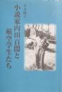 小説家内田百閒と航空学生たち