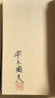 小説家内田百閒と航空学生たち