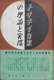 トオキイ音楽の理論と実際
