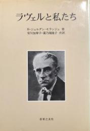 ラヴェルと私たち