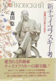 新チャイコフスキー考　没後100年によせて