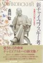 新チャイコフスキー考　没後100年によせて