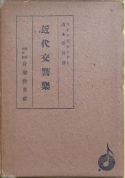 近代交響楽