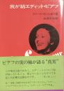 我が姉エディット・ピアフ