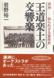 王道楽土の交響楽　満州－知られざる音楽史