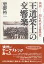 王道楽土の交響楽　満州－知られざる音楽史