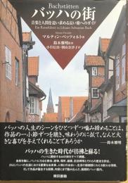 バッハの街　音楽と人間を追い求める長い旅へのガイド