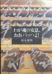 わが魂の安息、おおバッハよ！