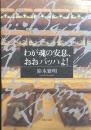 わが魂の安息、おおバッハよ！