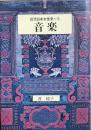 近代日本女性史５　音楽