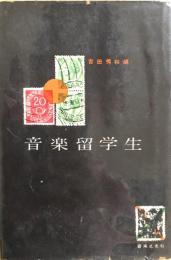 音楽留学生
