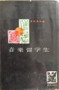 音楽留学生