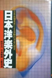 日本洋楽外史　　日本楽壇長老による体験的洋楽の歴史