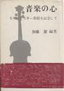 音楽の心　モギレフスキー教授を記念して