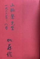 音楽の心　モギレフスキー教授を記念して