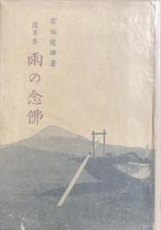 随筆集　雨の念佛