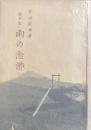 随筆集　雨の念佛