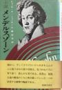 小説メンデルスゾーン