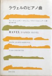 ラヴェルのピアノ曲