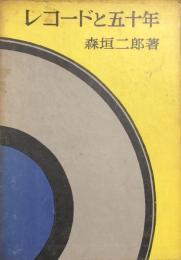 レコードと五十年