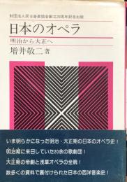 日本のオペラ　明治から大正へ