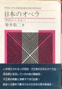 日本のオペラ　明治から大正へ