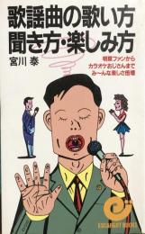 歌謡曲の歌い方・聞き方・楽しみ方