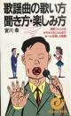 歌謡曲の歌い方・聞き方・楽しみ方