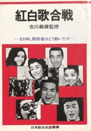 紅白歌合戦　－その時、関係者はどう動いたかー