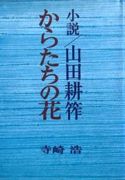 小説山田耕筰　からたちの花