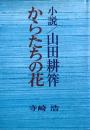小説山田耕筰　からたちの花
