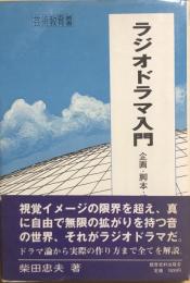 ラジオドラマ入門　企画・脚本・演出