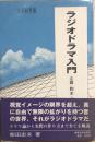 ラジオドラマ入門　企画・脚本・演出