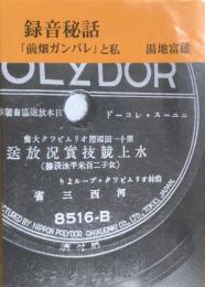 録音秘話　「前畑ガンバレ」と私