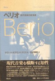 ベリオ　現代音楽の航海者