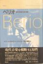 ベリオ　現代音楽の航海者