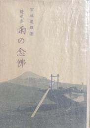 随筆集　雨の念佛