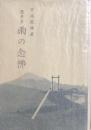 随筆集　雨の念佛