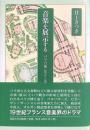 音楽を展示する　パリ万博Ⅰ855-1900