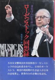 ローゼンストック回想録　音楽はわが生命