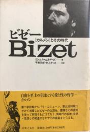 ビゼー　「カルメン」とその時代