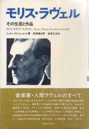 モリス・ラヴェル　その生涯と作品