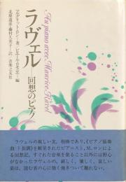 ラヴェル　回想のピアノ