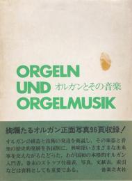 オルガンとその音楽　各国のオルガン風土をめぐって