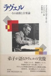 ラヴェル　その素顔と音楽論