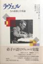 ラヴェル　その素顔と音楽論