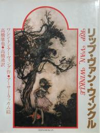 リップ・ヴァン・ウィンクル　Rip Van Winkle