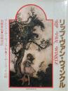 リップ・ヴァン・ウィンクル　Rip Van Winkle